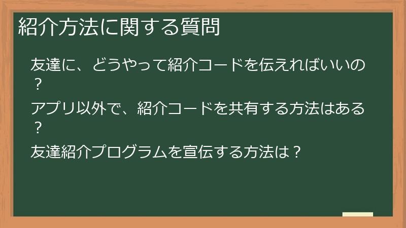 紹介方法に関する質問