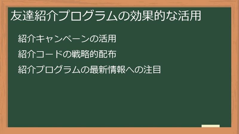 友達紹介プログラムの効果的な活用
