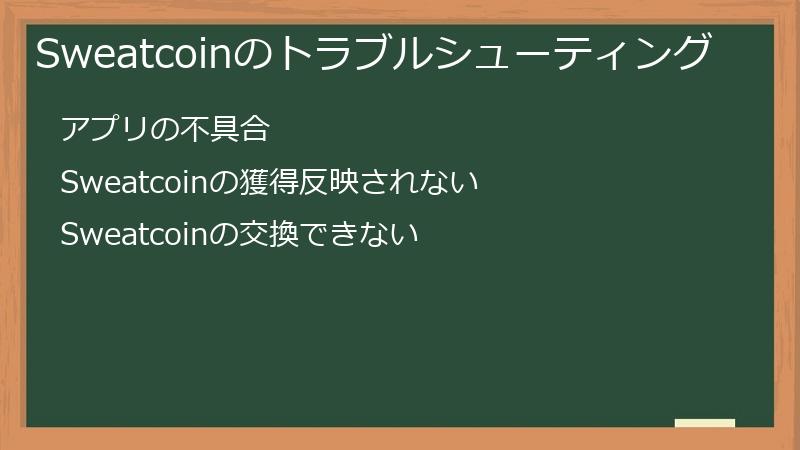 Sweatcoinのトラブルシューティング