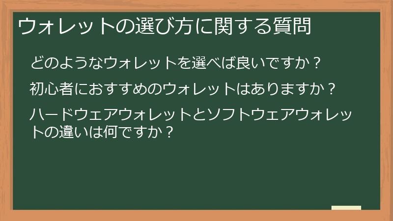 ウォレットの選び方に関する質問