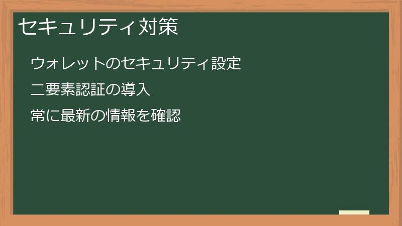 セキュリティ対策