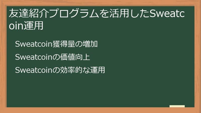 友達紹介プログラムを活用したSweatcoin運用