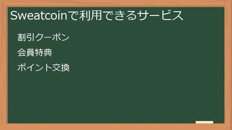 Sweatcoinで利用できるサービス