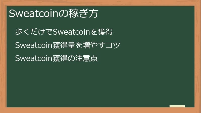 Sweatcoinの稼ぎ方