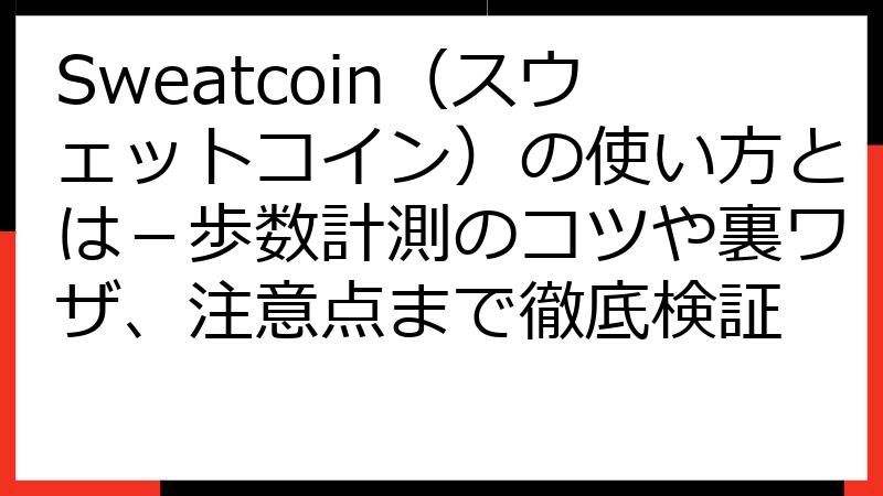 Sweatcoin（スウェットコイン）の使い方とは－歩数計測のコツや裏ワザ、注意点まで徹底検証