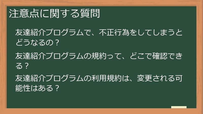 注意点に関する質問