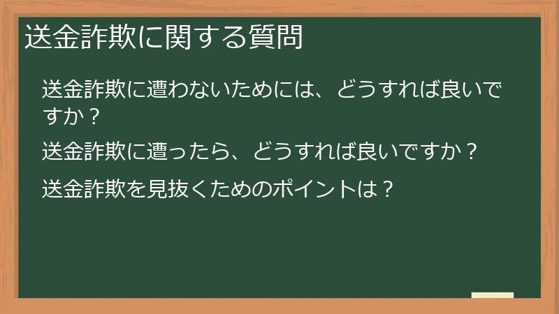 送金詐欺に関する質問