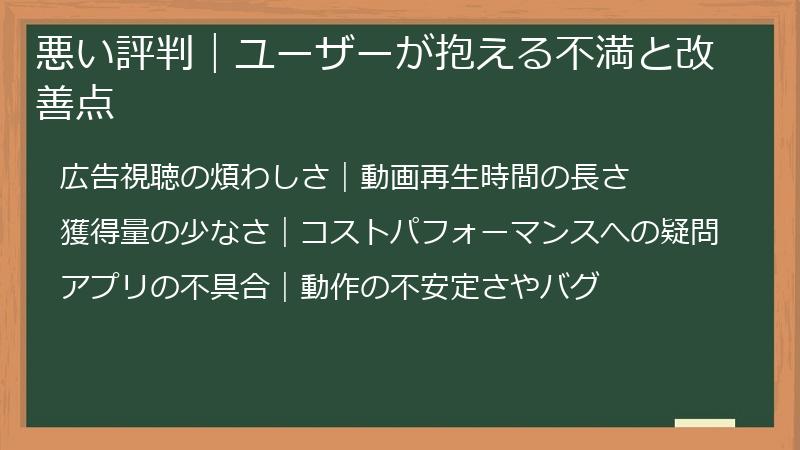 悪い評判｜ユーザーが抱える不満と改善点