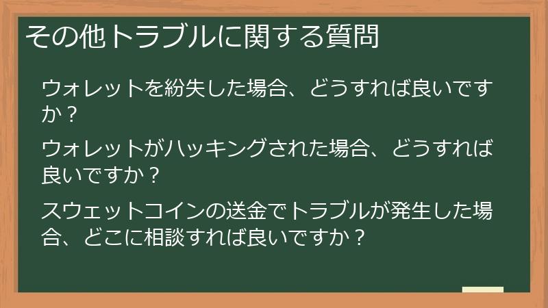 その他トラブルに関する質問
