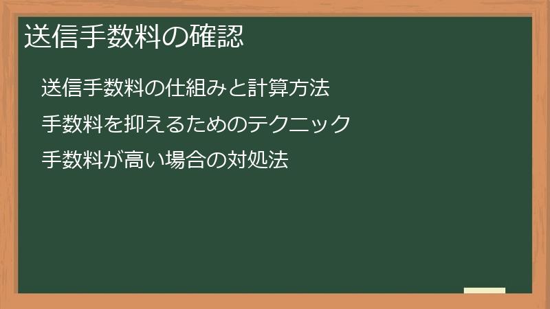 送信手数料の確認