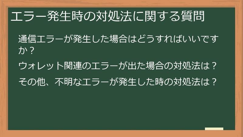 エラー発生時の対処法に関する質問