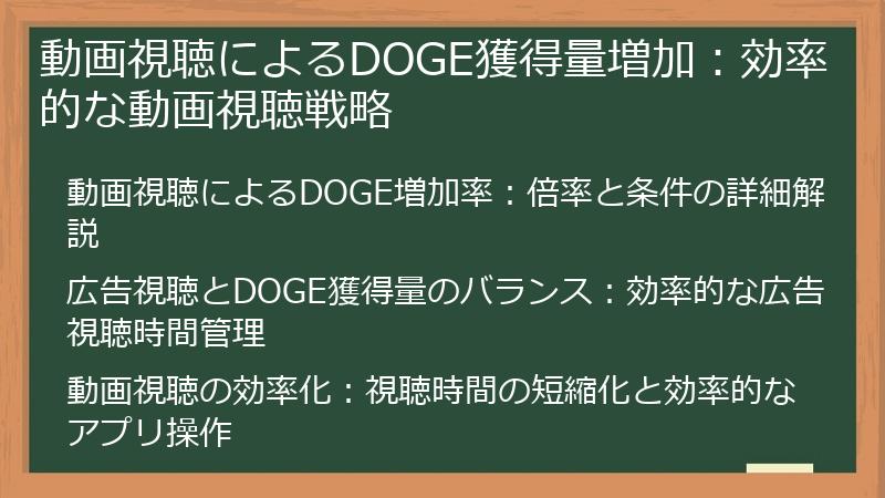動画視聴によるDOGE獲得量増加：効率的な動画視聴戦略