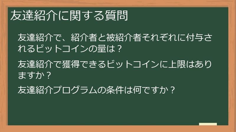 友達紹介に関する質問