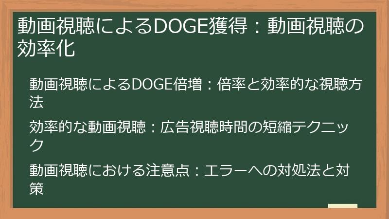 動画視聴によるDOGE獲得：動画視聴の効率化