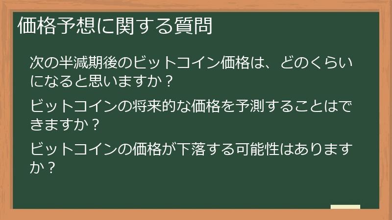 価格予想に関する質問