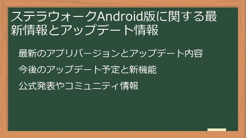ステラウォークAndroid版に関する最新情報とアップデート情報