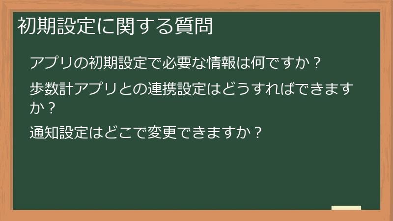 初期設定に関する質問