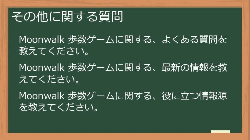 その他に関する質問