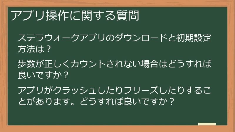 アプリ操作に関する質問