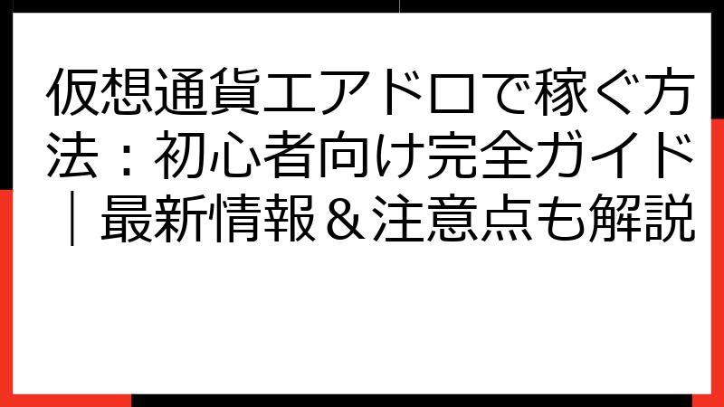仮想通貨エアドロで稼ぐ方法：初心者向け完全ガイド｜最新情報＆注意点も解説