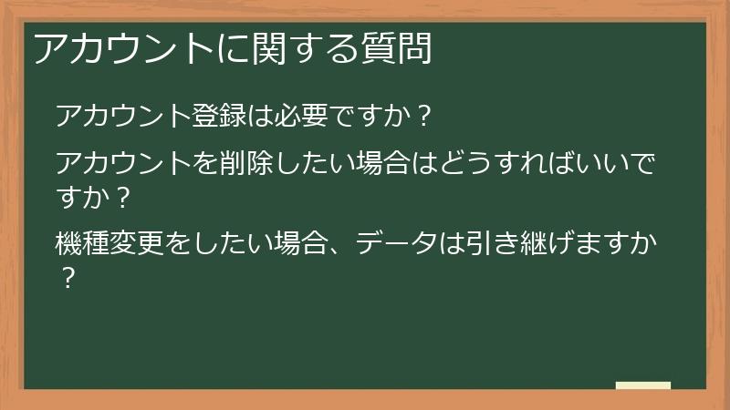 アカウントに関する質問