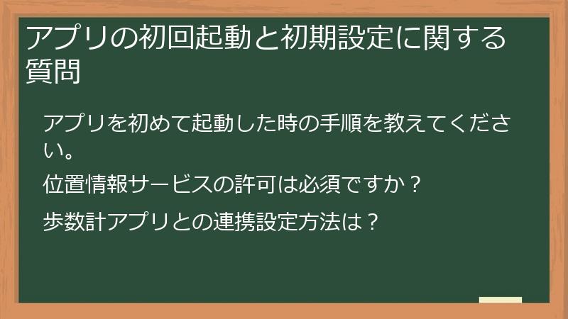 アプリの初回起動と初期設定に関する質問