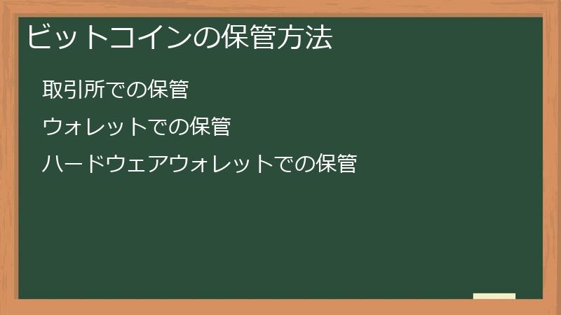 ビットコインの保管方法