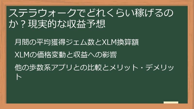 ステラウォークでどれくらい稼げるのか？現実的な収益予想