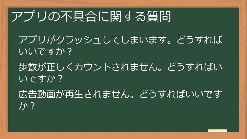 アプリの不具合に関する質問