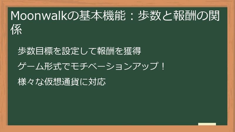 Moonwalkの基本機能：歩数と報酬の関係