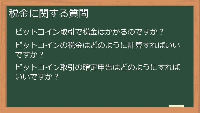 税金に関する質問