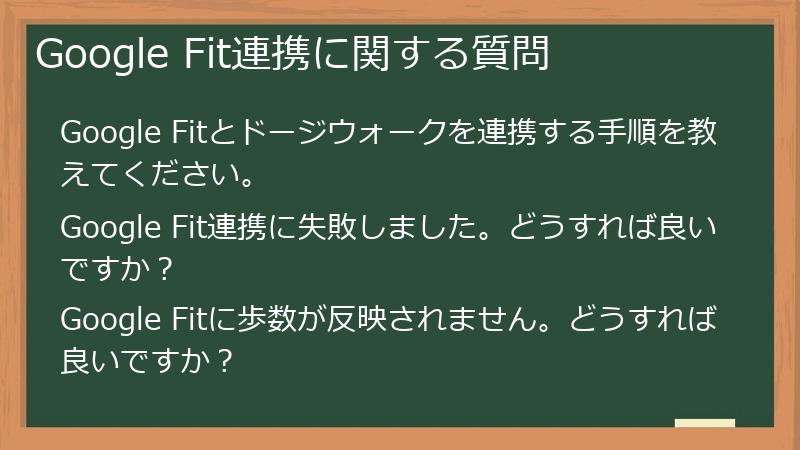 Google Fit連携に関する質問