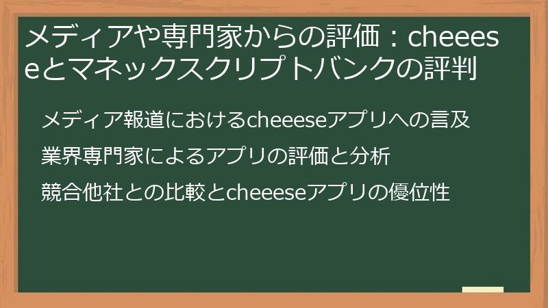 メディアや専門家からの評価：cheeeseとマネックスクリプトバンクの評判