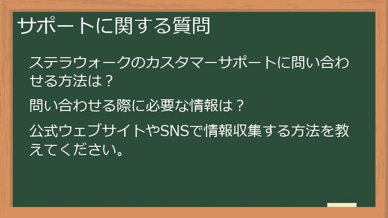 サポートに関する質問
