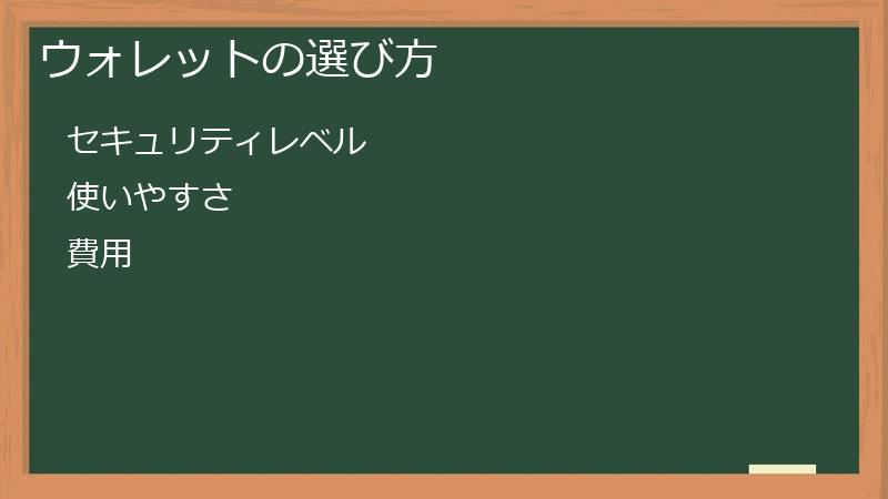 ウォレットの選び方