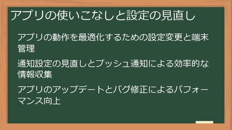 アプリの使いこなしと設定の見直し