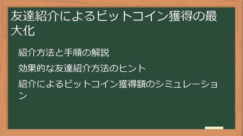 友達紹介によるビットコイン獲得の最大化