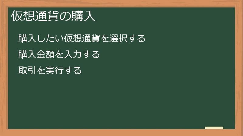 仮想通貨の購入