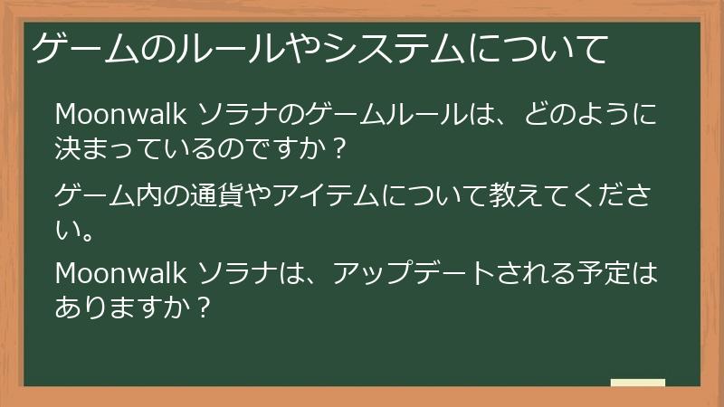 ゲームのルールやシステムについて