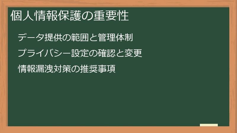 個人情報保護の重要性