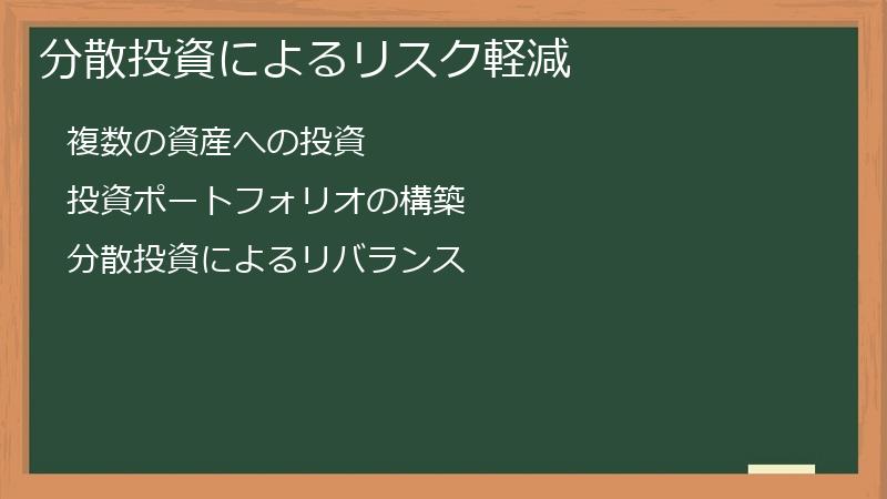 分散投資によるリスク軽減
