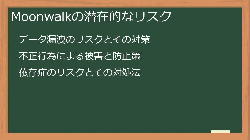 Moonwalkの潜在的なリスク