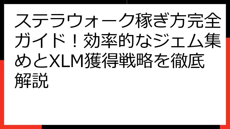 ステラウォーク稼ぎ方完全ガイド！効率的なジェム集めとXLM獲得戦略を徹底解説