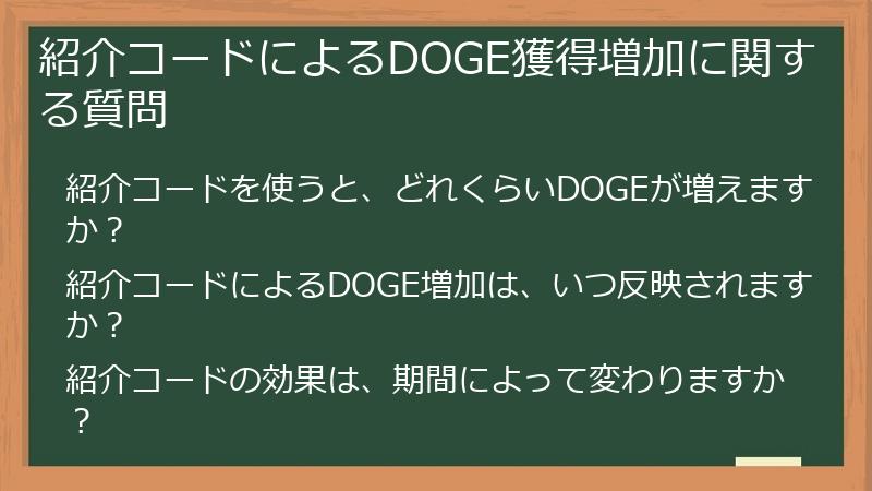 紹介コードによるDOGE獲得増加に関する質問