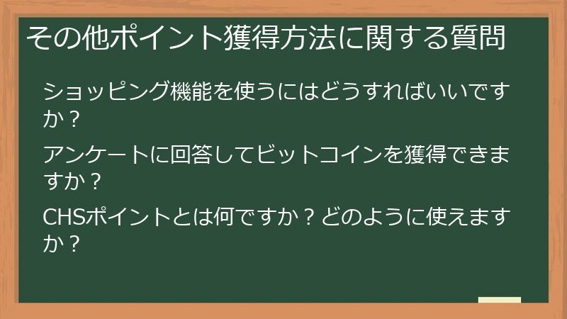 その他ポイント獲得方法に関する質問