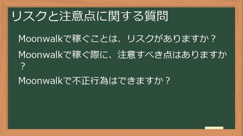 リスクと注意点に関する質問