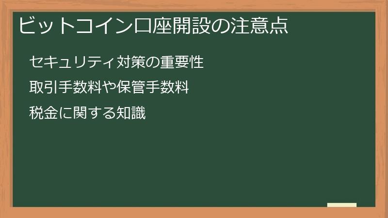ビットコイン口座開設の注意点