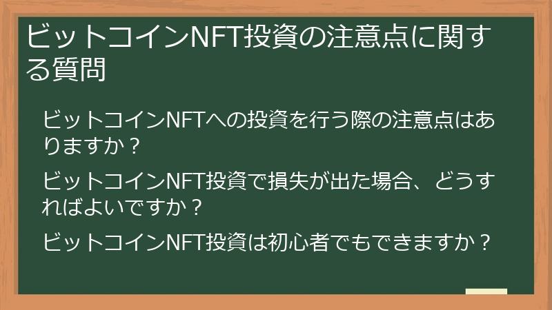 ビットコインNFT投資の注意点に関する質問