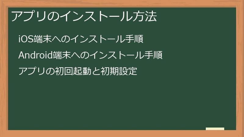 アプリのインストール方法