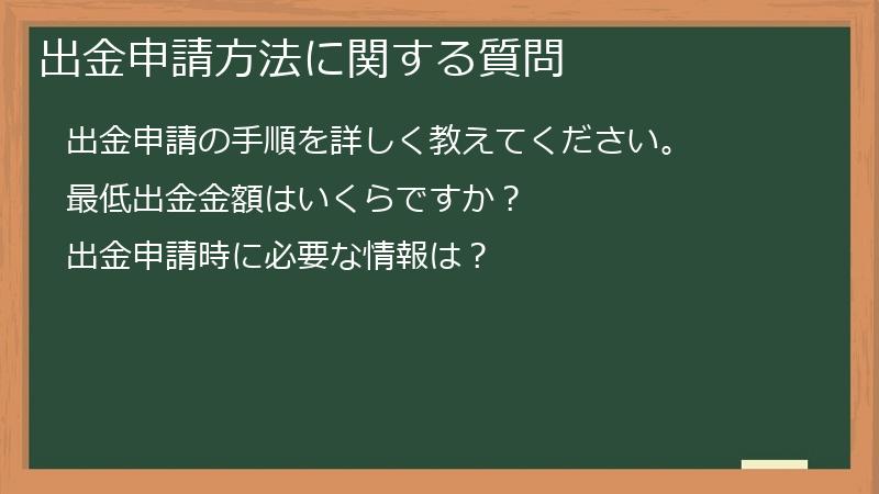 出金申請方法に関する質問